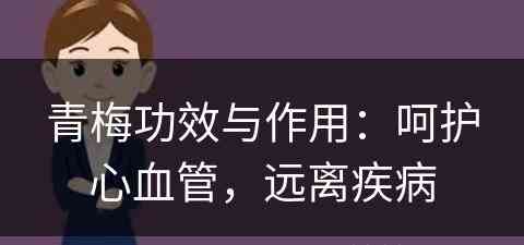 青梅功效与作用：呵护心血管，远离疾病